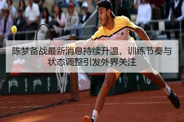 陈梦备战最新消息持续升温，训练节奏与状态调整引发外界关注